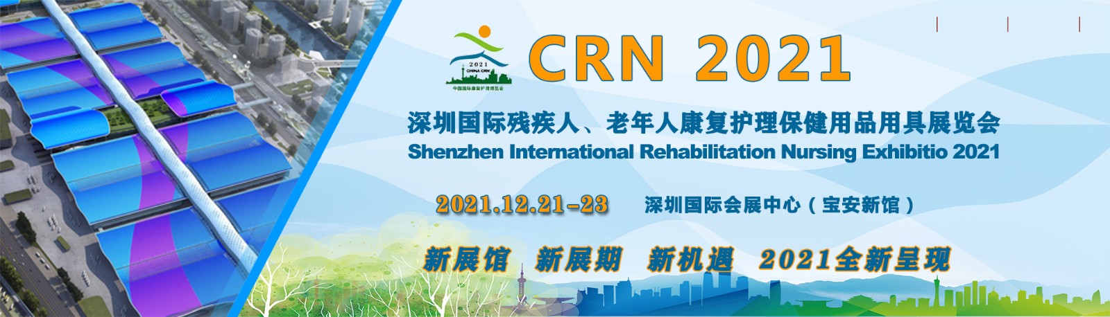 CRN深圳国际残疾人、老年人康复护理保健用品用具展展示范围