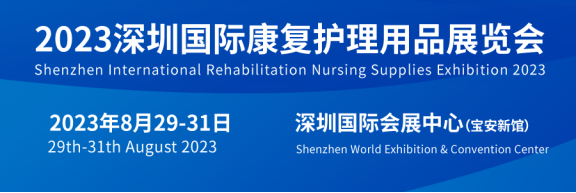 2023深圳国际康复博览会将于8月29日至31日在深圳国际会展中心隆重举行